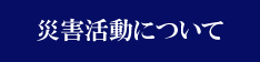 災害活動について