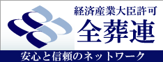 経済産業大臣認可　全葬連