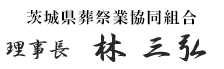 茨城県葬祭業協同組合　理事長　林 三弘