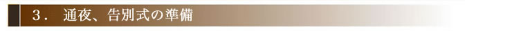 通夜告別式の準備