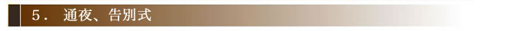 通夜告別式