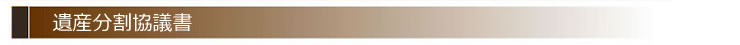 遺産分割協議書