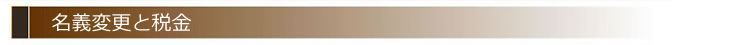 名義変更