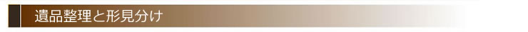 遺品の整理
