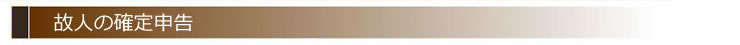 故人の所得申告